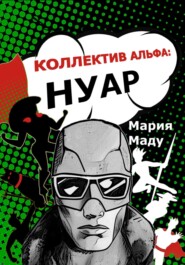 Коллектив Альфа: Нуар