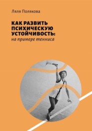 Как развить психическую устойчивость: на примере тенниса