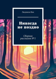 Путешествие по другим мирам. Сборник рассказов