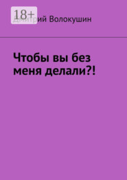 Что бы вы без меня делали?!