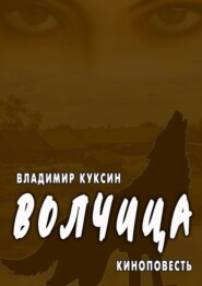 Волчица