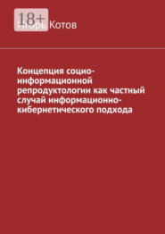 Концепция социо-информационной репродуктологии как частный случай информационно-кибернетического подхода