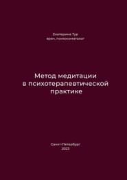Метод медитации в психотерапевтической практике