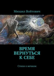 Время вернуться к себе. Стихи о вечном