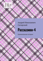 Рассказики-4. Криминальные истории