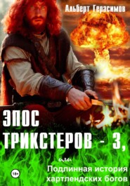 Эпос трикстеров – 3, или Подлинная история хартлендских богов