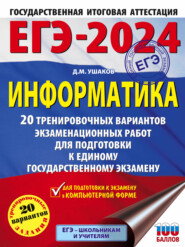 ЕГЭ-2024. Информатика. 20 тренировочных вариантов экзаменационных работ для подготовки к единому государственному экзамену