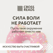 Саммари книги «Сила воли не работает. Пусть твое окружение работает вместо нее»