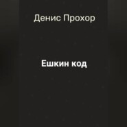 Ешкин код