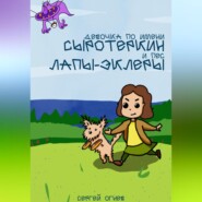 Девочка по имени Серотеркин и пес лапы-эклеры