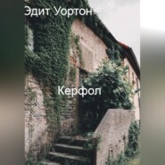 Керфол