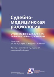 Судебно-медицинская радиология. От идентификации личности до посмертной визуализации