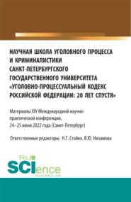 Научная школа уголовного процесса и криминалистики Санкт-Петербургского государственного университета уголовно-процессуальный кодекс Российской Федерации: 20 лет спустя . (Аспирантура, Бакалавриат, Магистратура). Сборник статей.