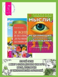 Мысли, исцеляющие от онкологических заболеваний + Я живу в полном духовном комфорте.