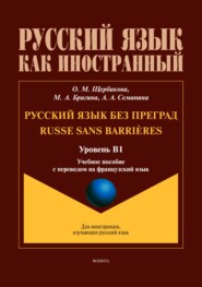 Русский язык без преград / Russe sans barrières (французский). В1