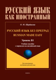 Русский язык без преград / Russian made Easy (английский). В1