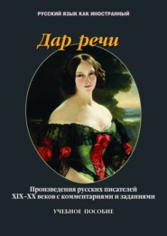 Дар речи. Произведения русских писателей XIX-XX вв. с комментариями и заданиями