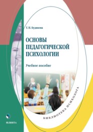 Основы педагогической психологии