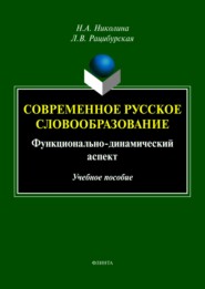 Современное русское словообразование. Функционально-динамический аспект