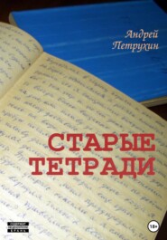 Старые тетради