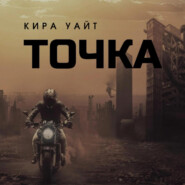 Точка. Трилогия