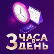 3 часа в день