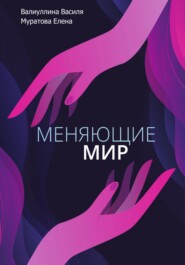 Меняющие мир