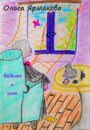 Ведьма и кот