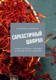 Саркастичный шафран