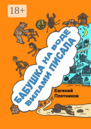 Бабушка на воде вилами писала. Сборник рассказов, стихов и литературных пародий