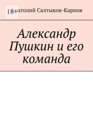 Александр Пушкин и его команда