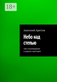 Небо над степью. 160 стихотворений о родных просторах