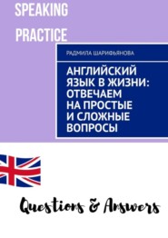 Английский язык в жизни: отвечаем на простые и сложные вопросы