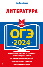 ОГЭ-2024. Литература