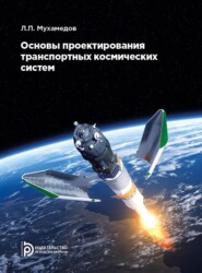 Основы проектирования транспортных космических систем