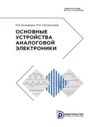 Основные устройства аналоговой электроники