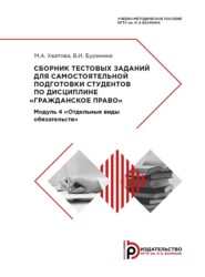 Сборник тестовых заданий для самостоятельной подготовки студентов по дисциплине «Гражданское право»