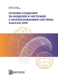 Основы создания 3D-моделей и чертежей с использованием системы AutoCAD 2018