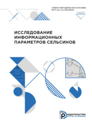 Исследование информационных параметров сельсинов