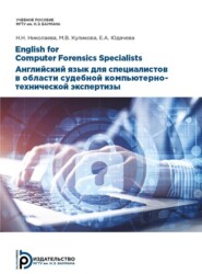 English for Computer Forensics Specialists. Английский язык для специалистов в области судебной компьютерно-технической экспертизы