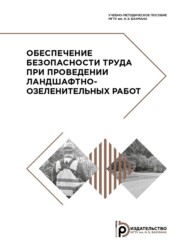 Обеспечение безопасности труда при проведении ландшафтно-озеленительных работ