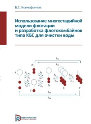 Использование многостадийной модели флотации и разработка флотокомбайнов типа КБС для очистки воды