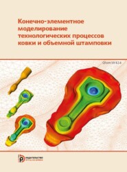 Конечно-элементное моделирование технологических процессов ковки и объемной штамповки