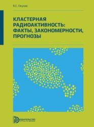 Кластерная радиоактивность: факты, закономерности, прогнозы