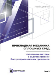 Пpикладная механика сплошных сpед. Том 3. Численные методы в задачах физики быстропротекающих процессов