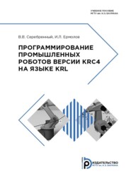 Программирование промышленных роботов версии KRC4 на языке KRL