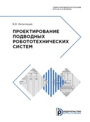 Проектирование подводных робототехнических систем