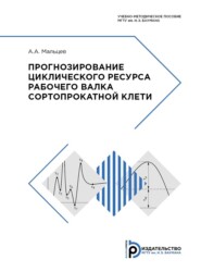 Прогнозирование циклического ресурса рабочего валка сортопрокатной клети