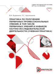 Практика по получению первичных профессиональных умений, в том числе первичных умений и навыков научно-исследовательской деятельности (учебная практика)