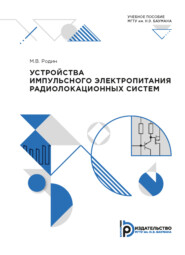 Устройства импульсного электропитания радиолокационных систем